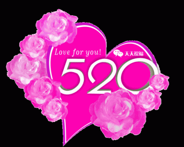 ​520发朋友圈的经典句子（520发朋友圈精美文案）