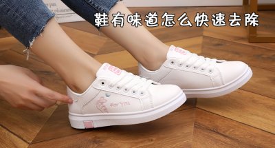 ​鞋子有味道是甲醛吗 鞋有味道怎么快速去除