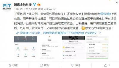 ​微信上线零钱通，零钱也可赚收益，年化收益3%起，高于余额宝