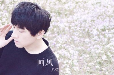 ​后弦新单曲《画风》发布 画风歌词试听