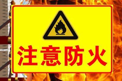 ​消防安全常识 一定要知道的消防安全常识汇编