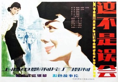 ​1983年上映的反腐片《这不是误会》，告诉你那个年代的腐败长啥样
