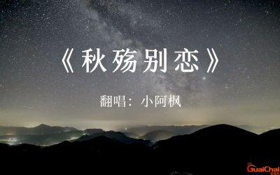 ​秋殇别恋歌曲 秋殇别恋歌词