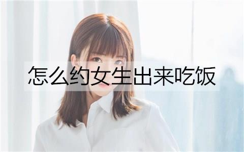 怎么约女生出来吃饭2