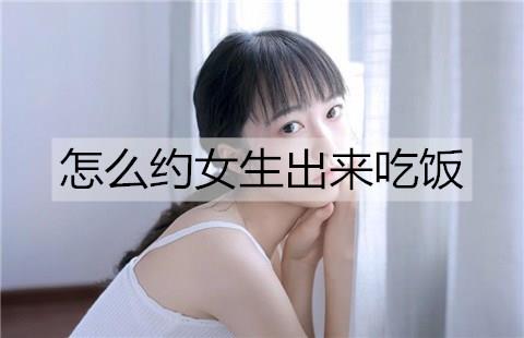 怎么约女生出来吃饭3