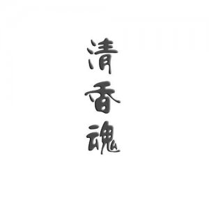 ​清香魂酒42度多少钱(清香世家酒42度多钱)