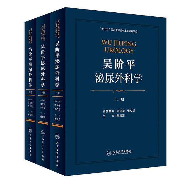泌尿外科专家吴阶平的学生（吴阶平泌尿外科学）(3)