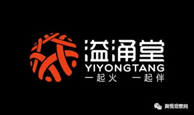 ​溢涌堂；从虚假宣传被罚到模式涉嫌传销，再到被异地冻结账户