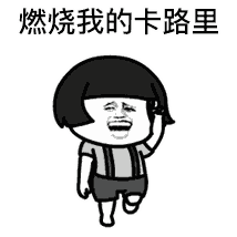 一分钟了解什么是卡路里(你真的懂卡路里)(2)