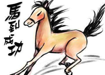关于马的吉祥话,关于马的四字祝福语图1