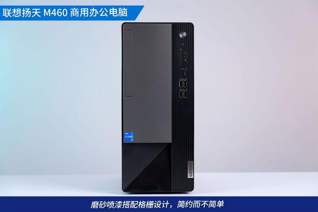 联想扬天m460和m4600（商务办公稳定首选）(4)