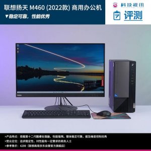 ​联想扬天m460和m4600（商务办公稳定首选）