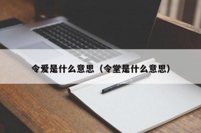 ​令爱是什么意思（令堂是什么意思）