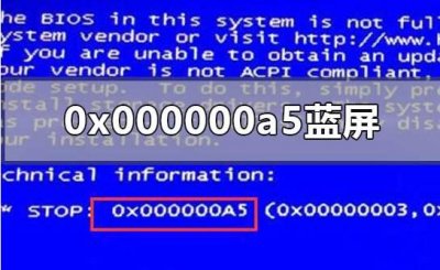 ​0x000000a5蓝屏怎么解决（笔记本蓝屏0x000000a5解决方案）