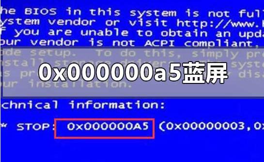 0x000000a5蓝屏怎么解决（笔记本蓝屏0x000000a5解决方案）(1)