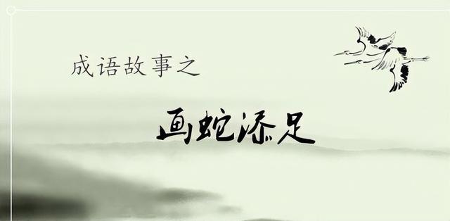 画蛇添足的成语故事出自于哪（成语典故分享画蛇添足）(1)