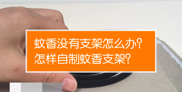 蚊香的使用方法小窍门