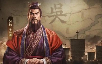 ​孙权：东吴的奠基者与三国时期的杰出统治者