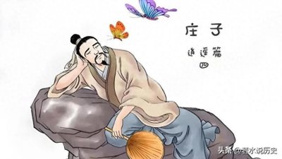 ​庄子的幽默哲学：三个经典故事