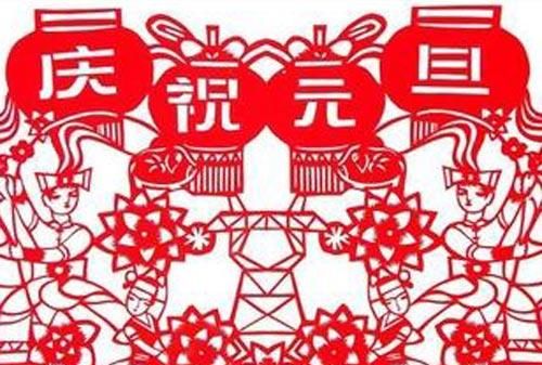 元旦的由来和习俗，元旦的由来和风俗教案？图3