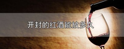 ​开封的红酒能放多久