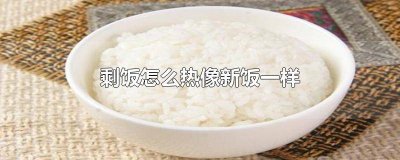 ​剩饭怎么热像新饭一样好吃 剩饭怎么加热像新饭
