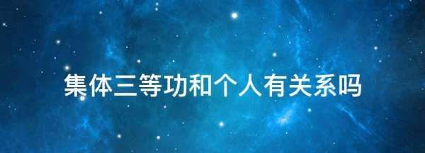 集体三等功和个人有关系,部队集体三等功对个人有什么用图2