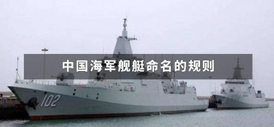 ​中国海军舰艇命名的规则
