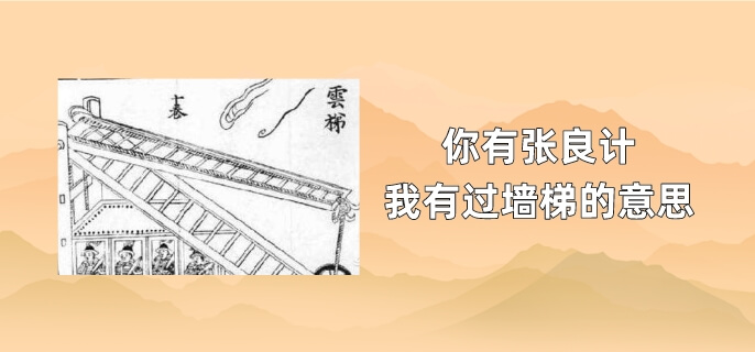 你有张良计我有过墙梯的意思