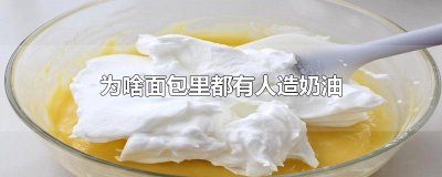 ​为啥面包里都有人造奶油