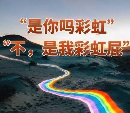 彩虹屁噗噗噗的什么意思