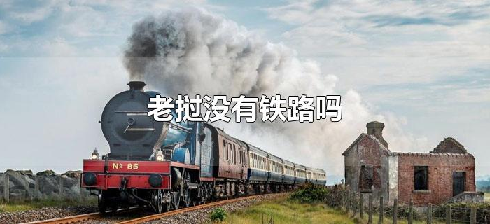老挝没有铁路吗