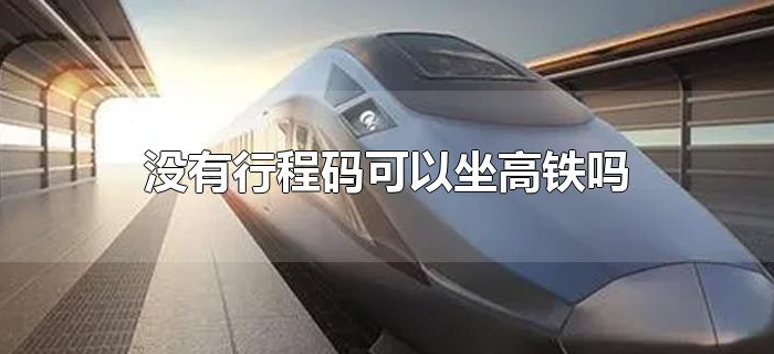 没有行程码可以坐高铁吗