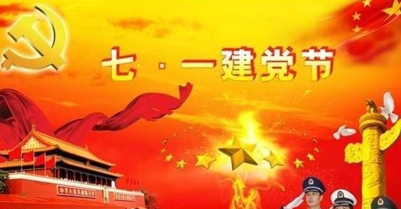 七月一号是什么节日啊：公历7月日是什么节日