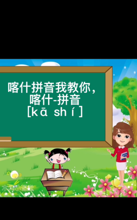 新疆喀什市怎么读