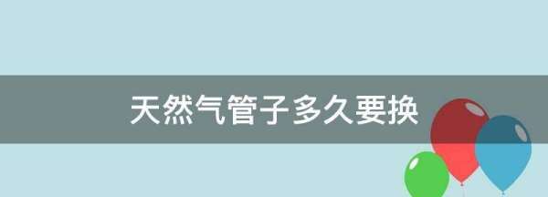 天然气软管多久换比较安全,天然气接表的管子是几寸管图2