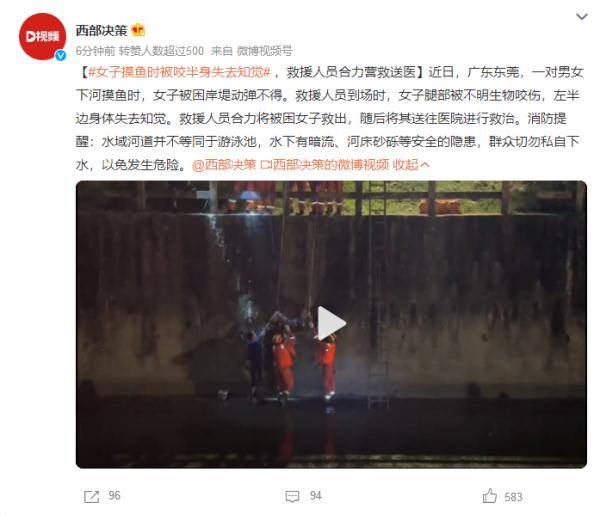 女子摸鱼时被咬半身失去知觉 女子摸鱼时被咬半身失去知觉