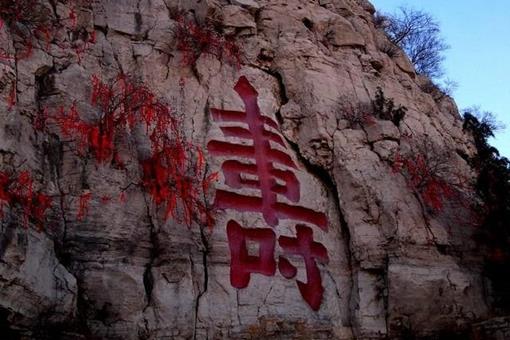 福如东海,寿比南山中的“东海”与“南山”是指的哪里?