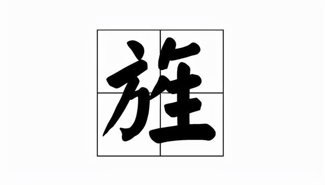 旌是怎么读音是什么(旌的读音和意思)(1)