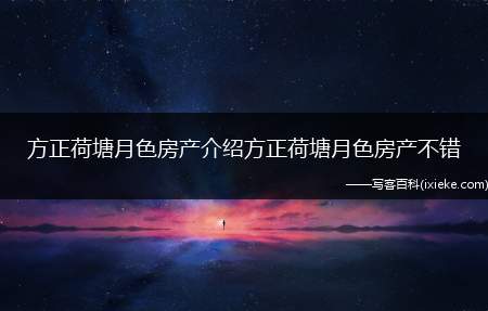 方正荷塘月色房产介绍方正荷塘月色房产不错