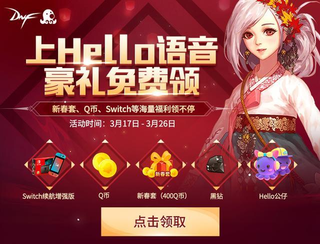 dnf最新礼包领取（上Hello语音免费领DNF豪礼）(1)
