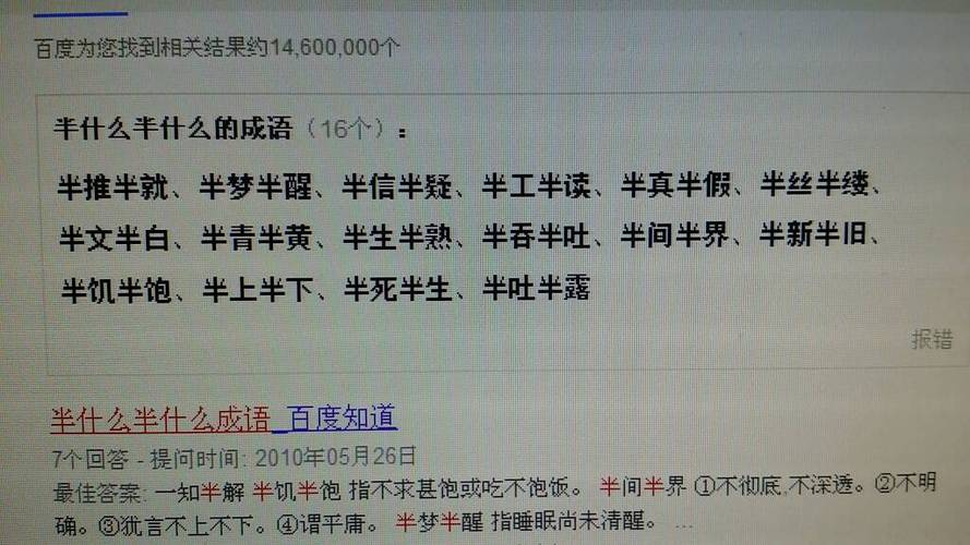 半什么半什么成语（哪些成语是半什么半）